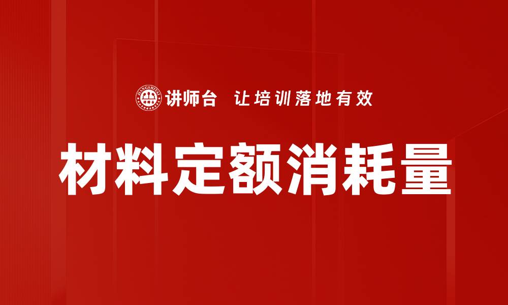 材料定额消耗量