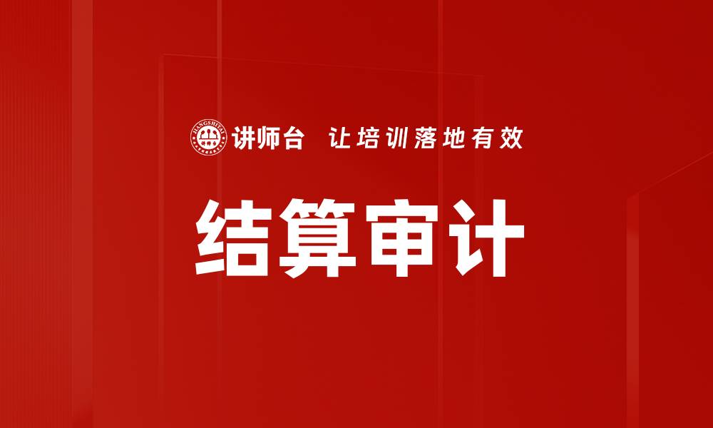 文章结算审计的缩略图