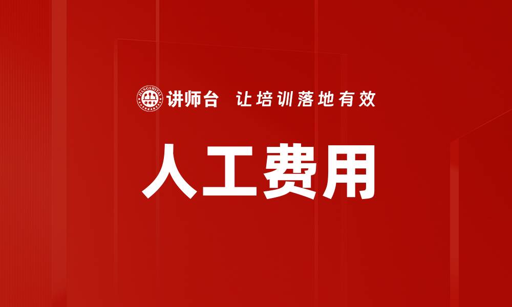 人工费用