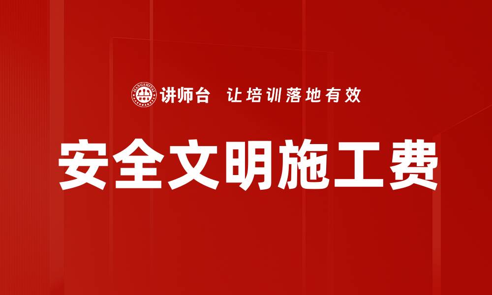 文章安全文明施工费的缩略图