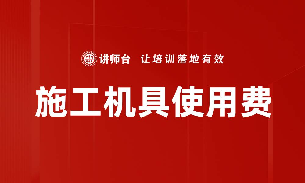 施工机具使用费