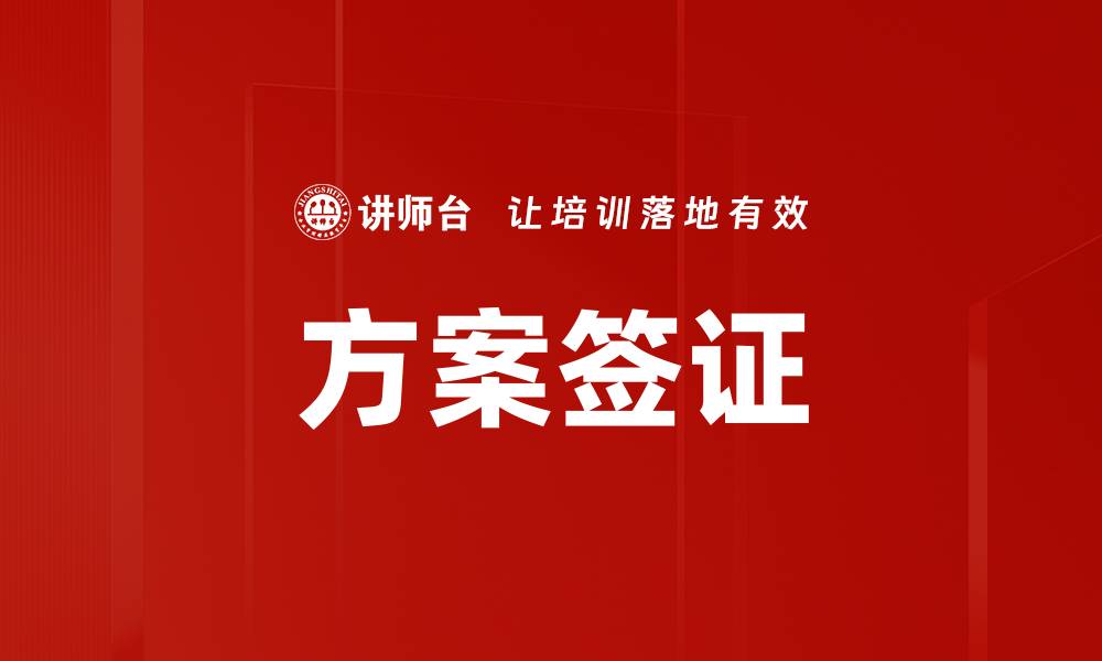 方案签证