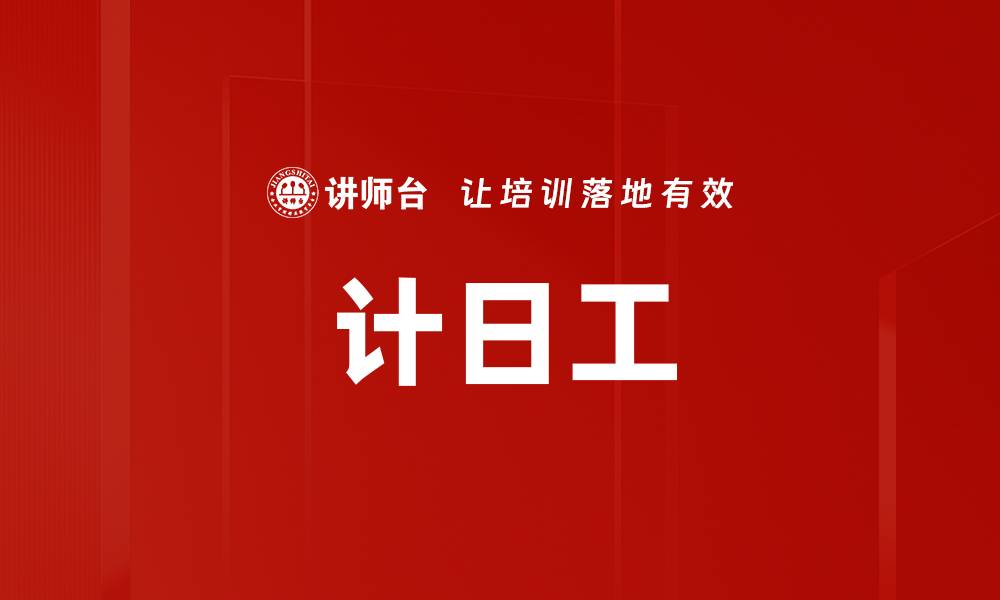 文章计日工的缩略图