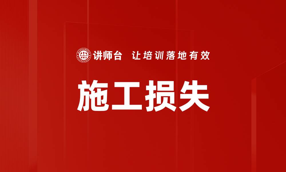 文章施工损失的缩略图
