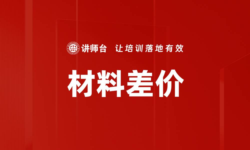 材料差价