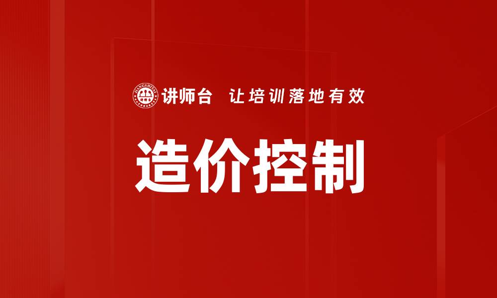 文章造价控制的缩略图