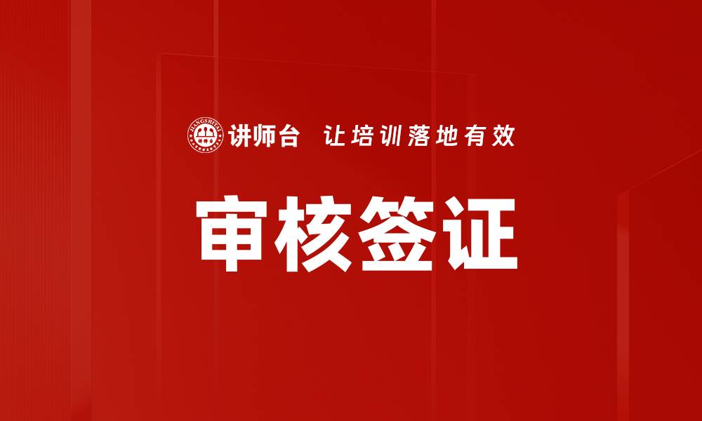 审核签证