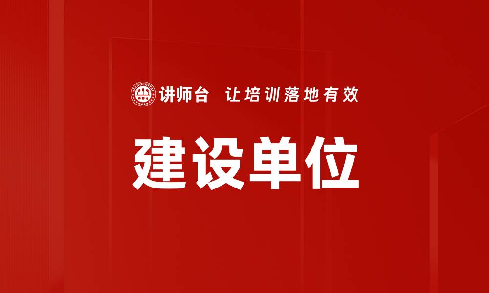 文章建设单位的缩略图