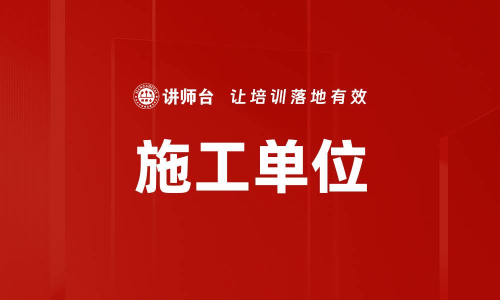文章施工单位的缩略图