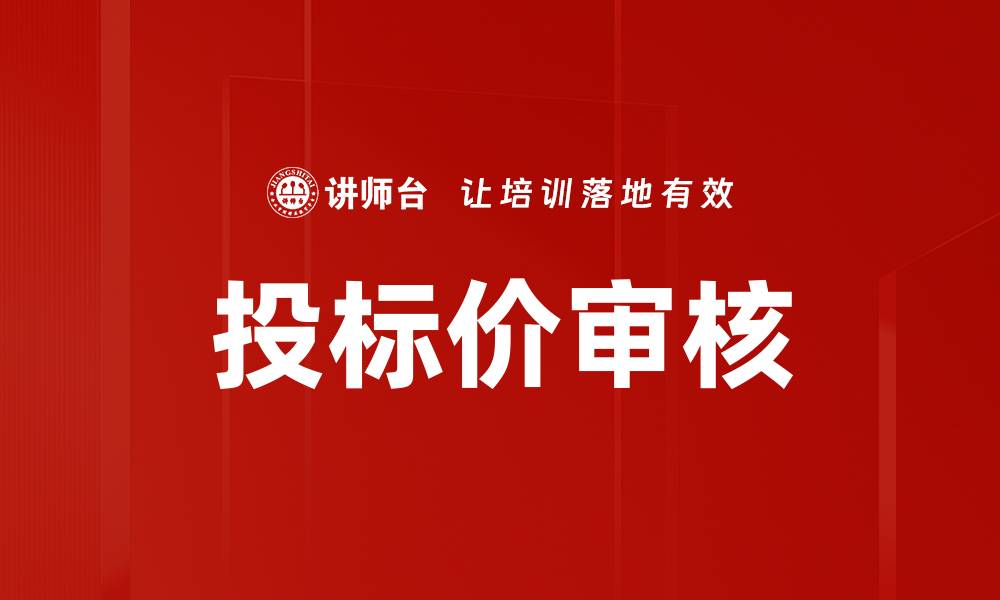 文章投标价审核的缩略图