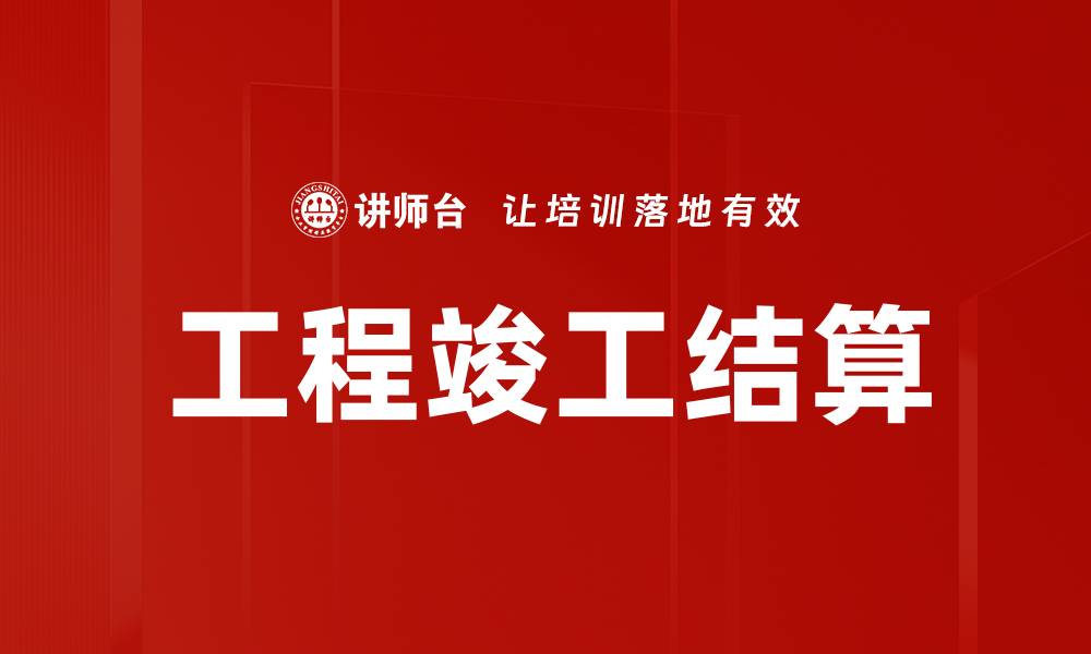文章工程竣工结算的缩略图