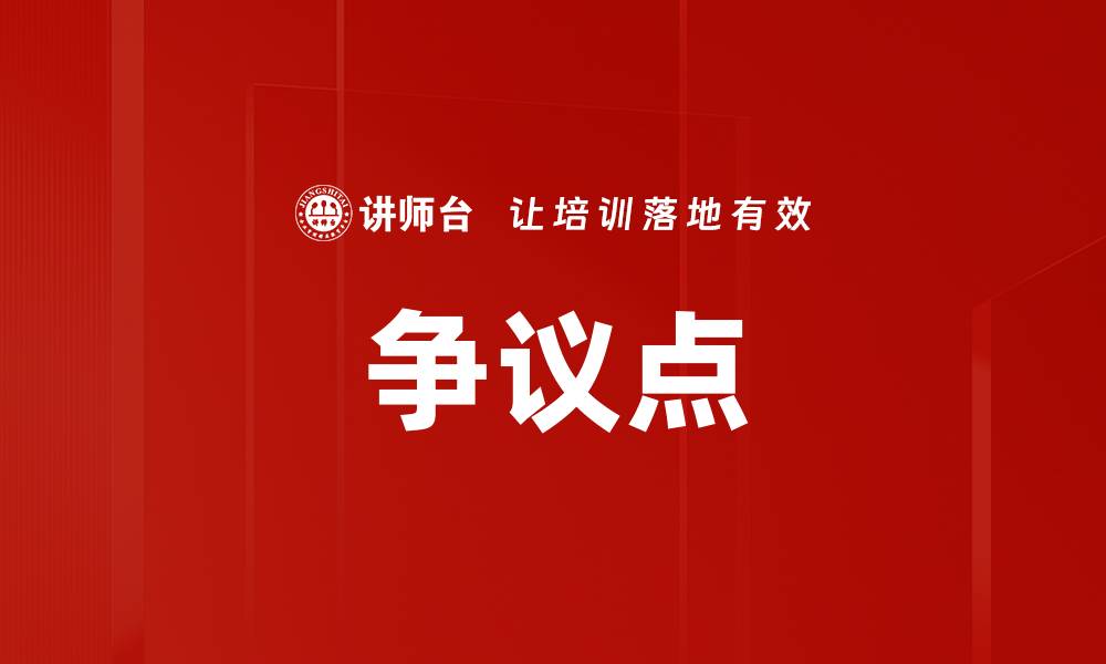 文章争议点的缩略图