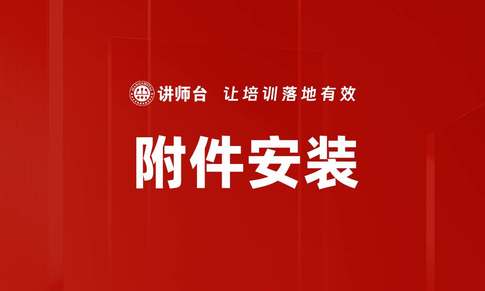 文章附件安装的缩略图