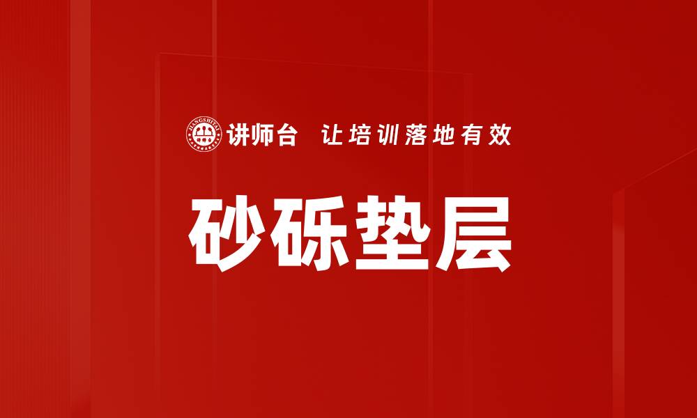 文章砂砾垫层的缩略图