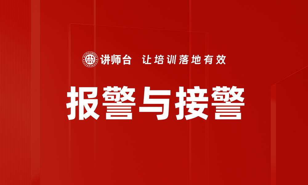 文章报警与接警的缩略图