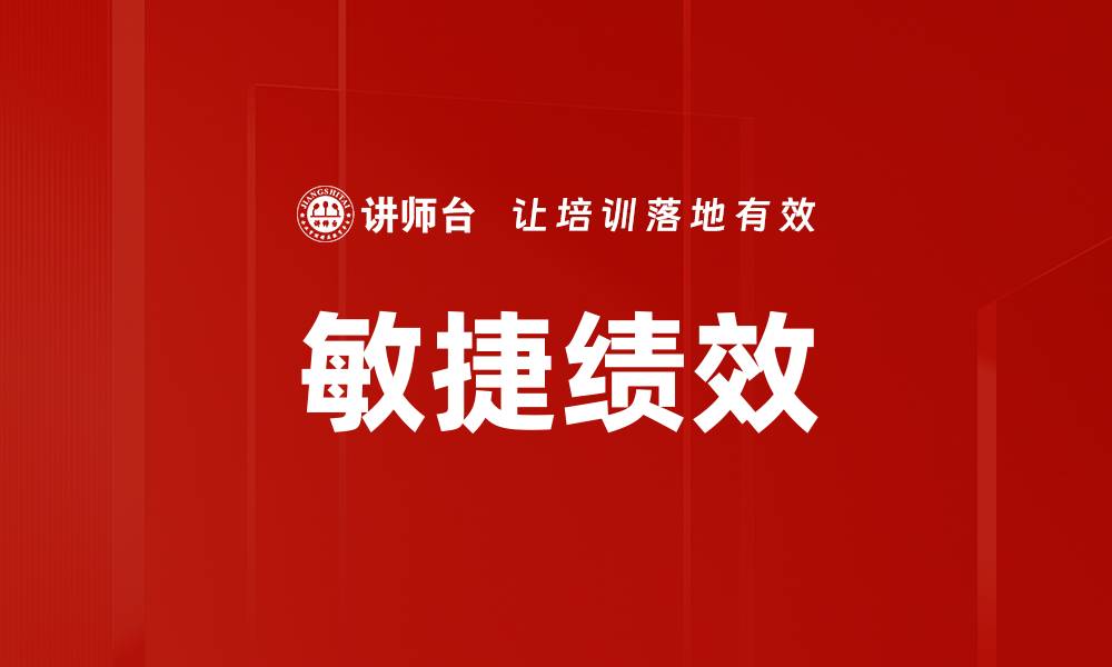 文章敏捷绩效的缩略图