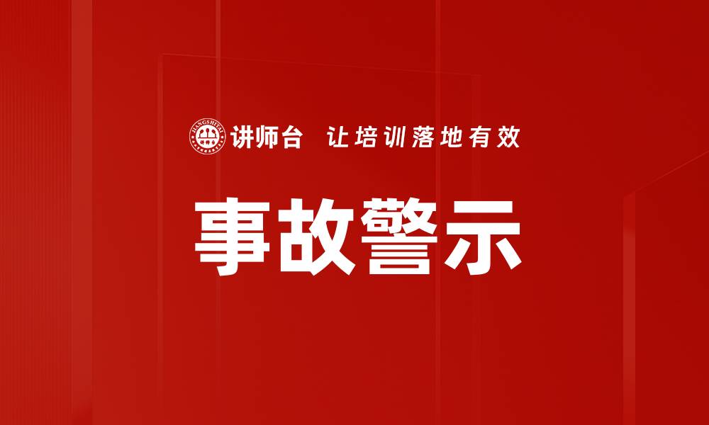 文章事故警示的缩略图