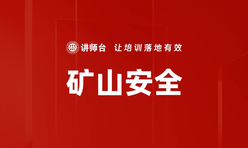 文章矿山安全的缩略图