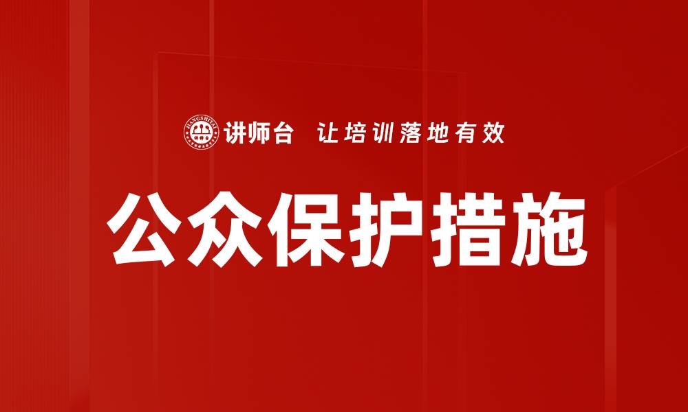 文章公众保护措施的缩略图