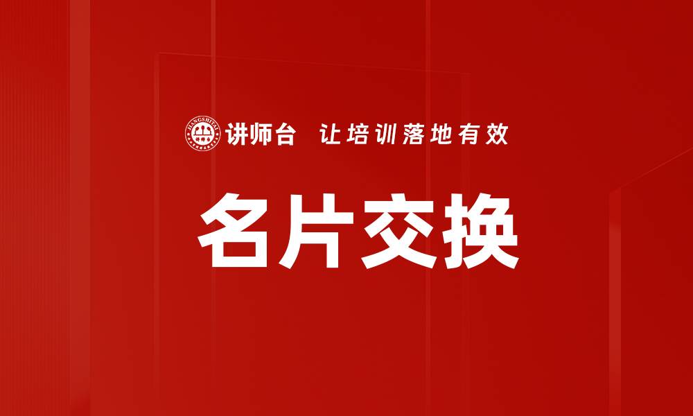 文章 名片交换的缩略图