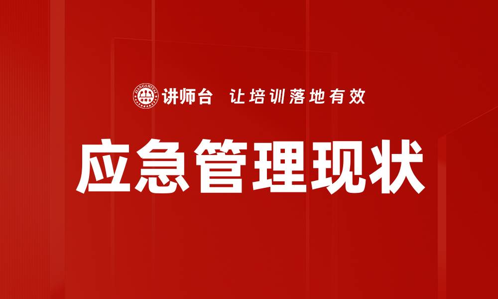 文章应急管理现状的缩略图