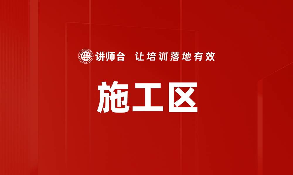文章施工区的缩略图