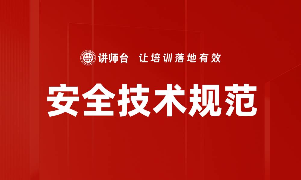 文章安全技术规范的缩略图