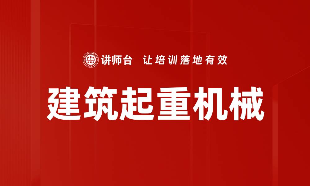 文章建筑起重机械的缩略图