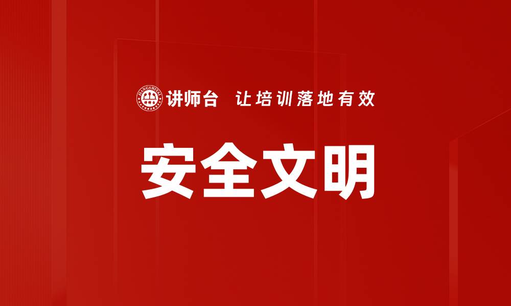 文章安全文明的缩略图