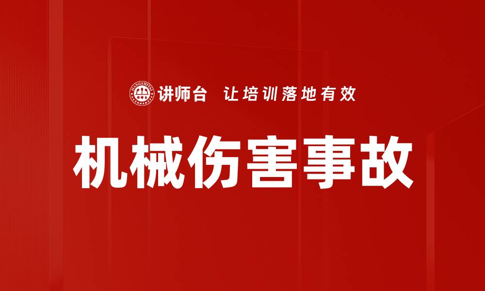 文章机械伤害事故的缩略图