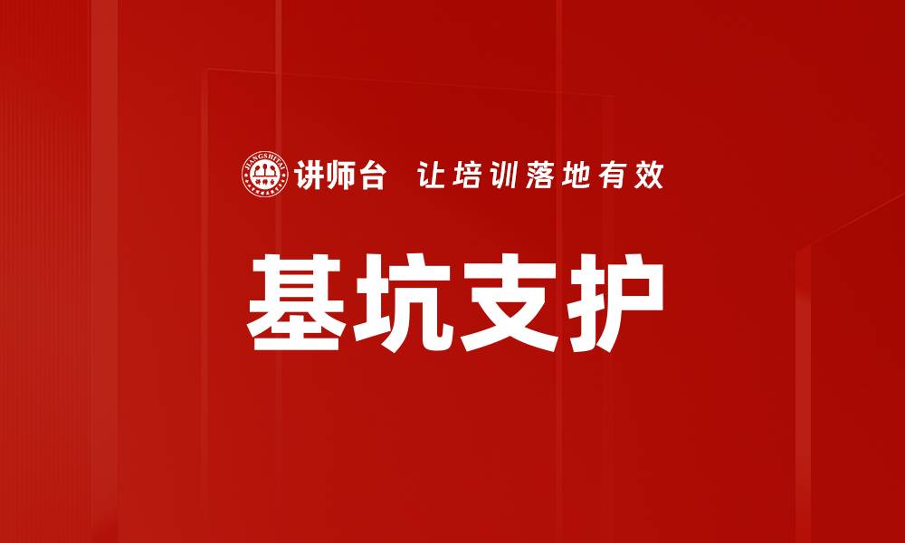 文章基坑支护的缩略图