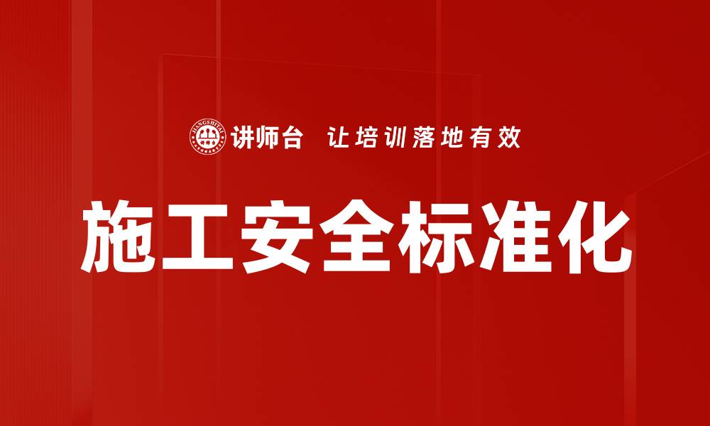 文章施工安全标准化的缩略图