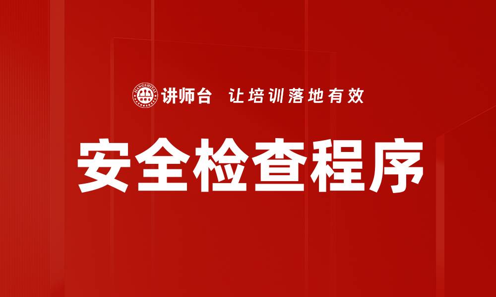 文章安全检查程序的缩略图