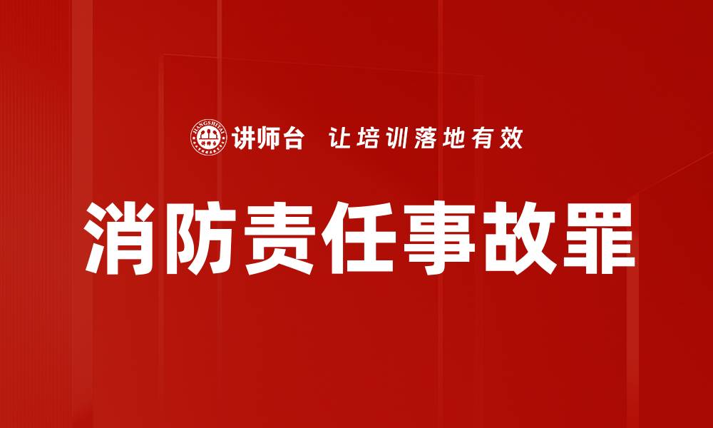 消防责任事故罪