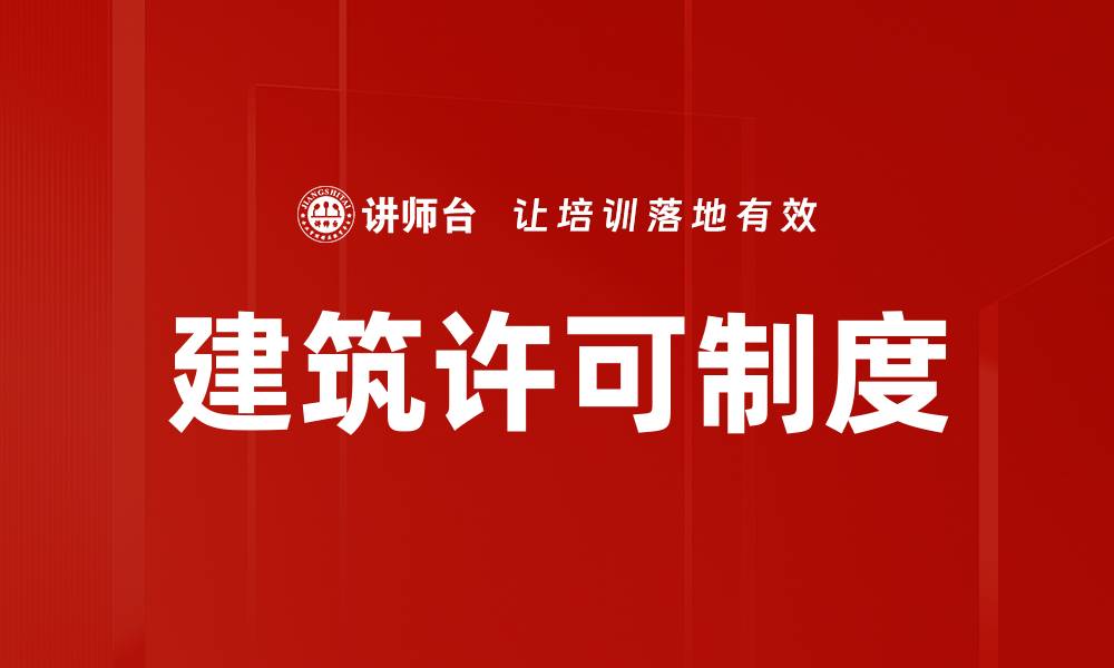 文章建筑许可制度的缩略图