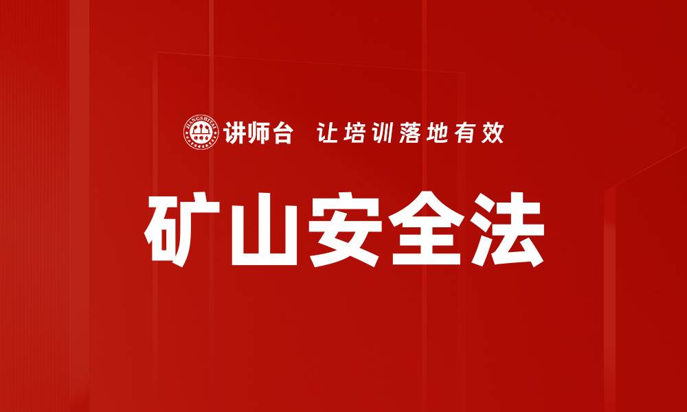 文章矿山安全法的缩略图