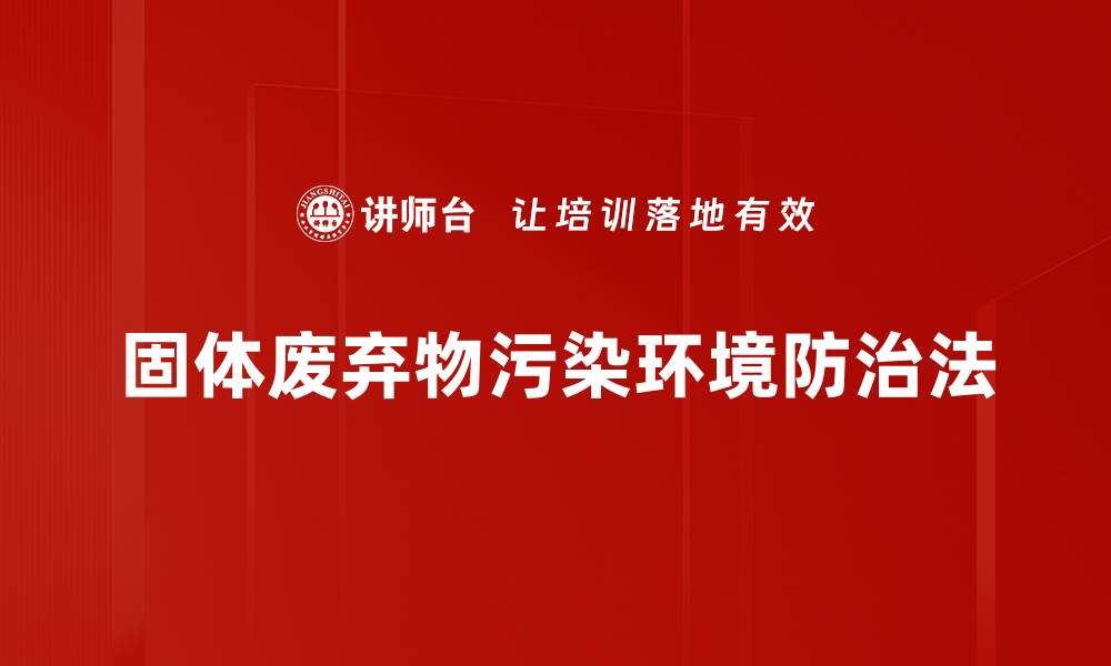 文章固体废弃物污染环境防治法的缩略图