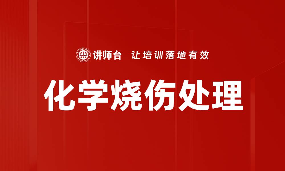 文章化学烧伤处理的缩略图