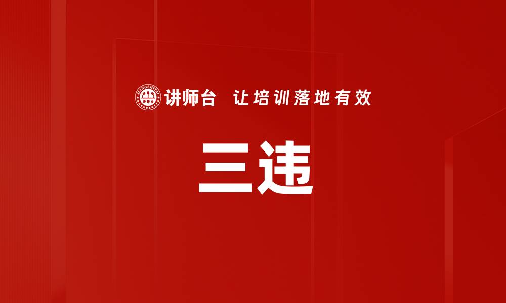 三违