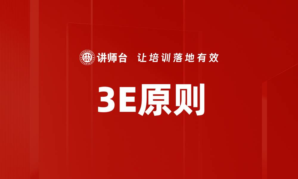 文章3E原则的缩略图