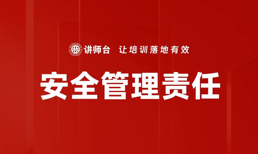 文章安全管理责任的缩略图
