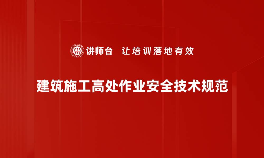 文章建筑施工高处作业安全技术规范的缩略图