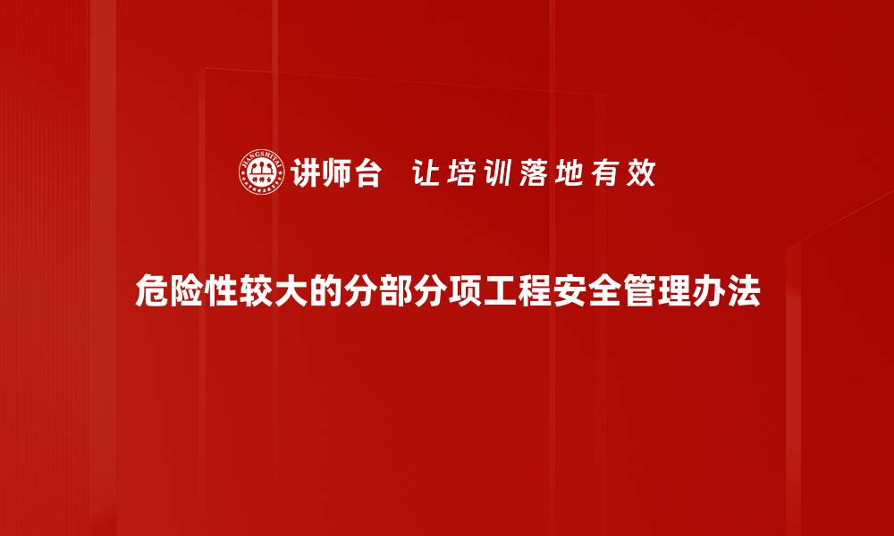 文章危险性较大的分部分项工程安全管理办法的缩略图