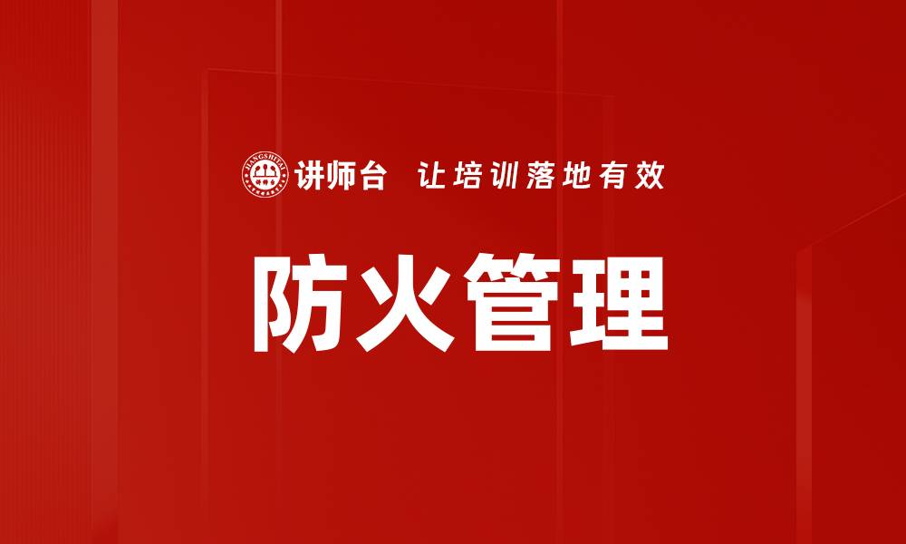 文章防火管理的缩略图