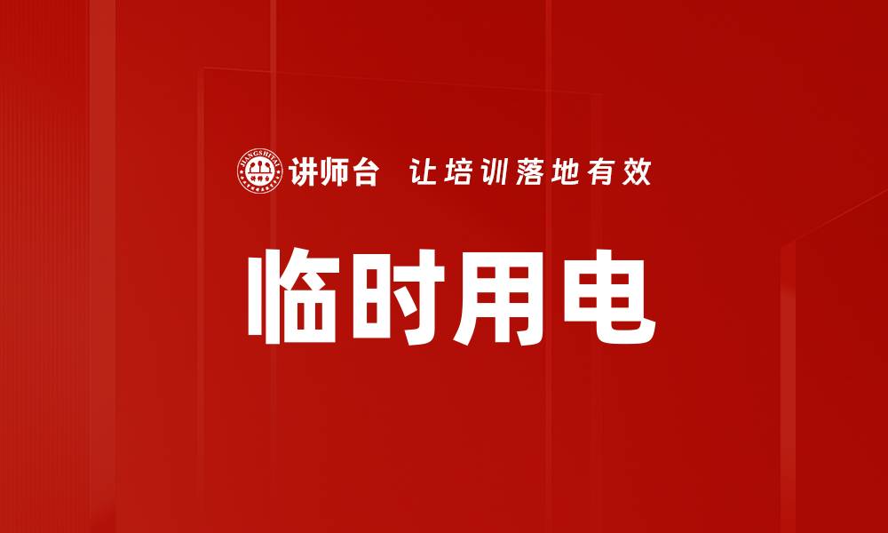 临时用电
