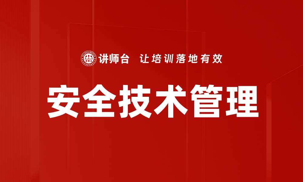 文章安全技术管理的缩略图
