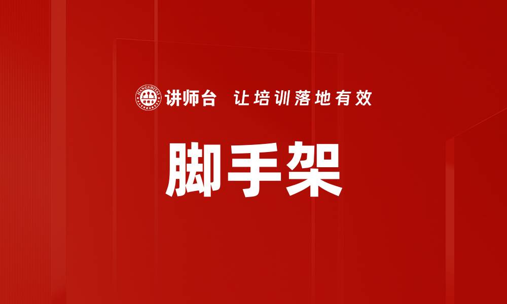 文章脚手架的缩略图