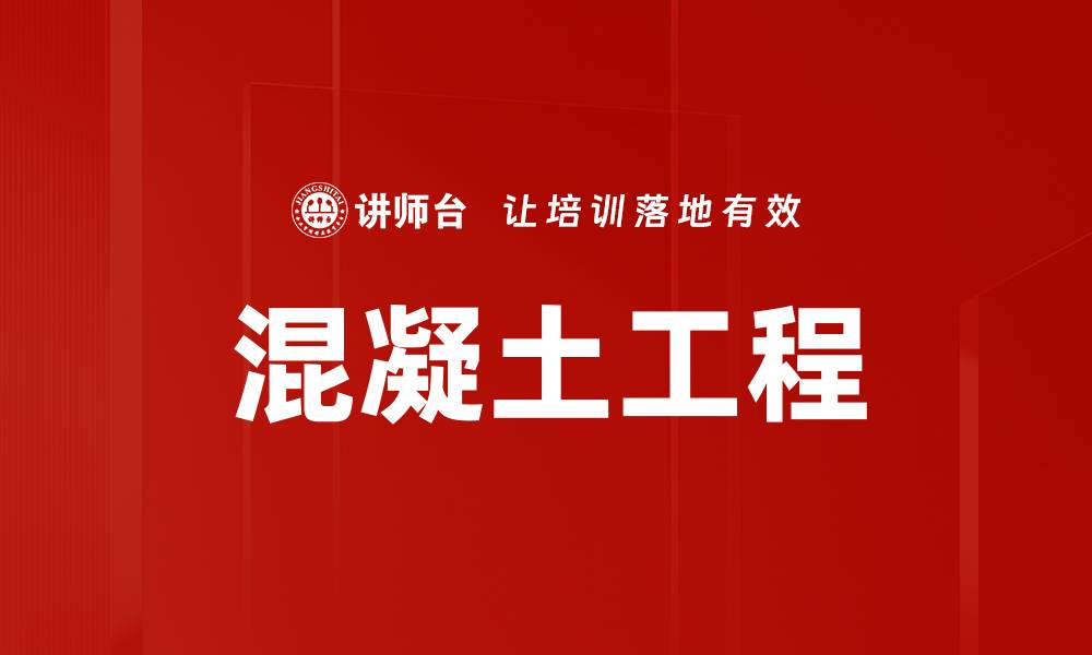 文章混凝土工程的缩略图