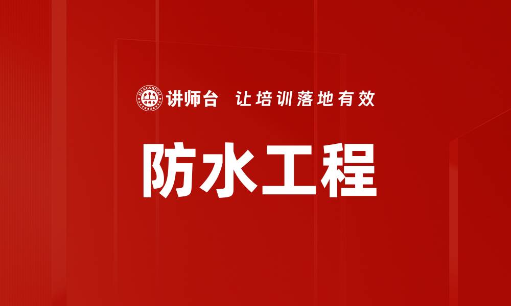 文章防水工程的缩略图