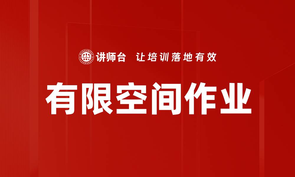 文章有限空间作业的缩略图